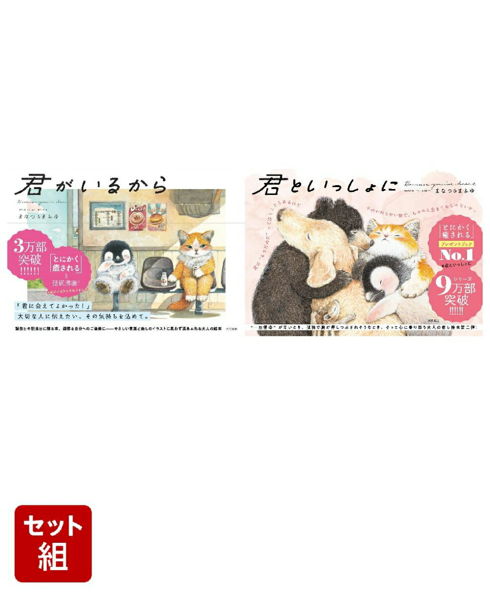 「君がいるから」「君といっしょに」2点セット