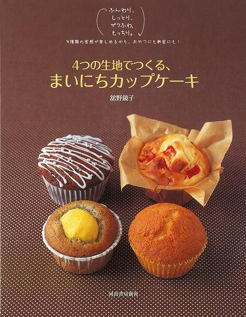 【バーゲン本】4つの生地でつくる、まいにちカップケーキ