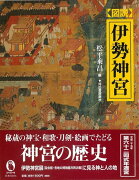 【バーゲン本】図説　伊勢神宮