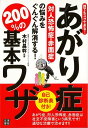 【バーゲン本】あがり症　対人恐怖症・赤面症の悩みをぐんぐん解消する！200％の基本ワザー誰でもスグできる！ [ 木村　昌幹 ]