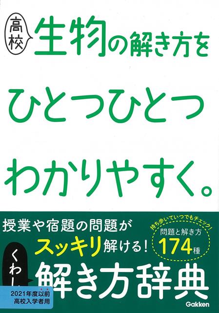 【バーゲン本】高校　生物の解き方をひとつひとつわかりやすく。