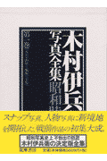 木村伊兵衛写真全集昭和時代（第1巻）