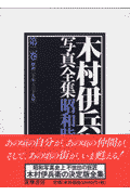 木村伊兵衛写真全集昭和時代（第2巻）