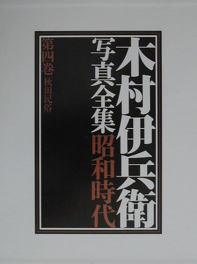 木村伊兵衛写真全集昭和時代（第4巻） 秋田民俗 [ 木村伊兵衛 ]