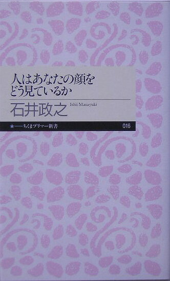 人はあなたの顔をどう見ているか