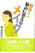 解決！悩みに答えるメイク