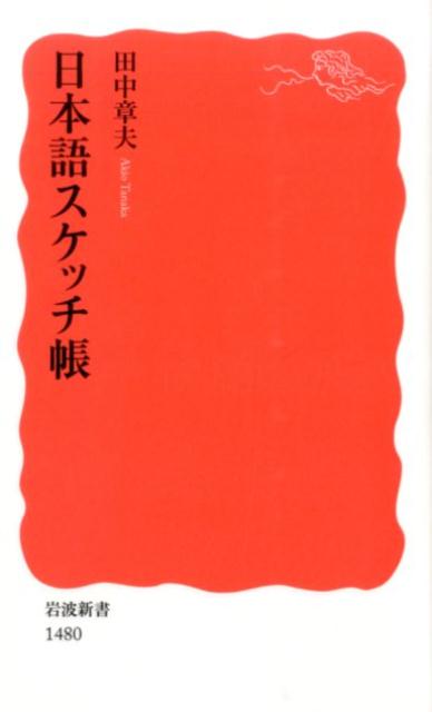 日本語スケッチ帳