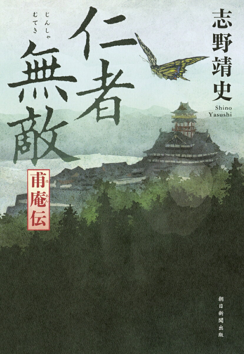 仁者無敵　甫庵伝