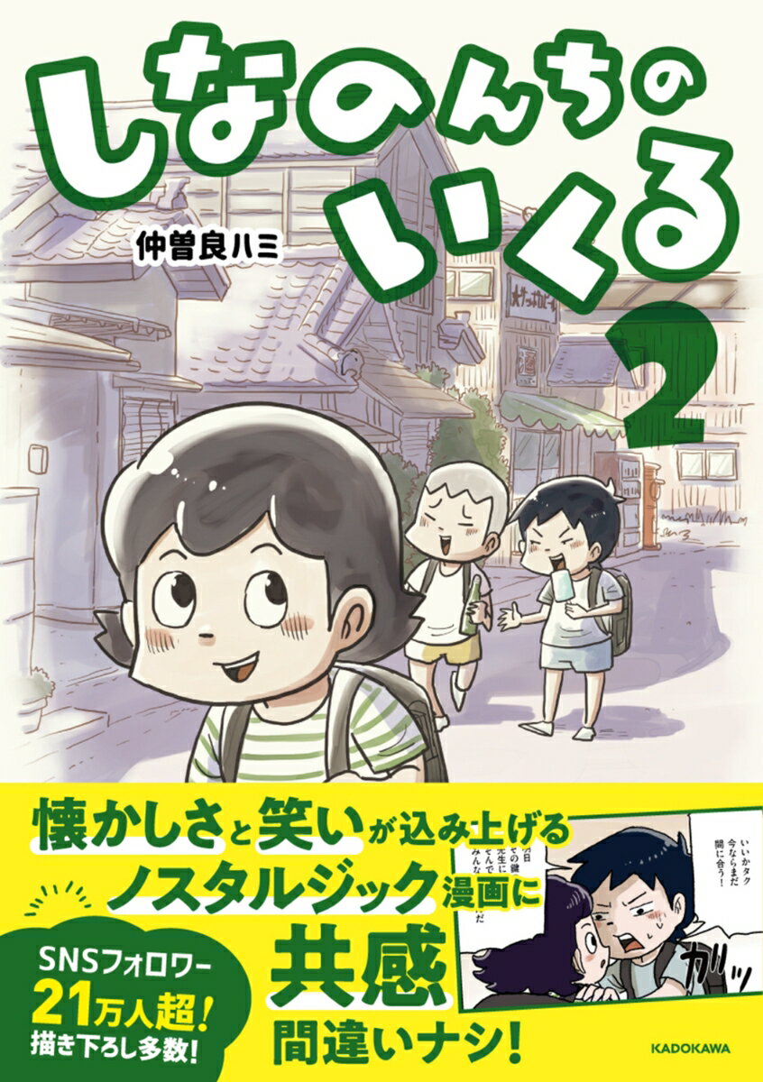 しなのんちのいくる2 [ 仲曽良ハミ ]