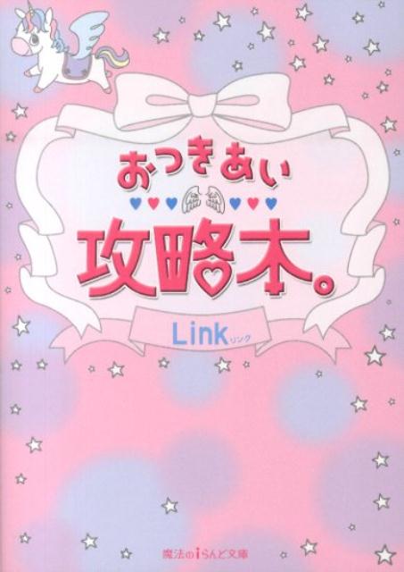 おつきあい攻略本。