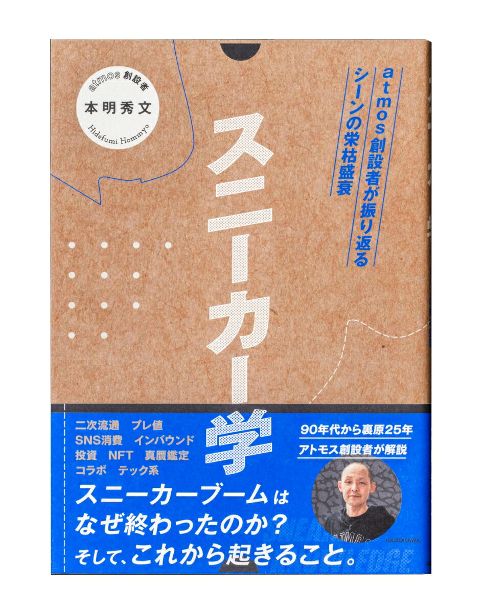 スニーカー学 atmos創設者が振り返るシーンの栄枯盛衰 [ 本明　秀文 ]