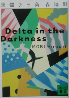 黒猫の三角 Delta in the Darknessの表紙