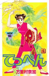 てっぺん 4巻