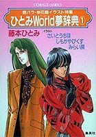 ひとみworld夢辞典（1）