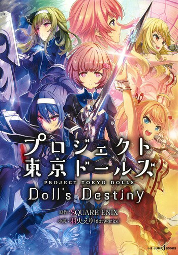 プロジェクト東京ドールズ Doll's Destiny