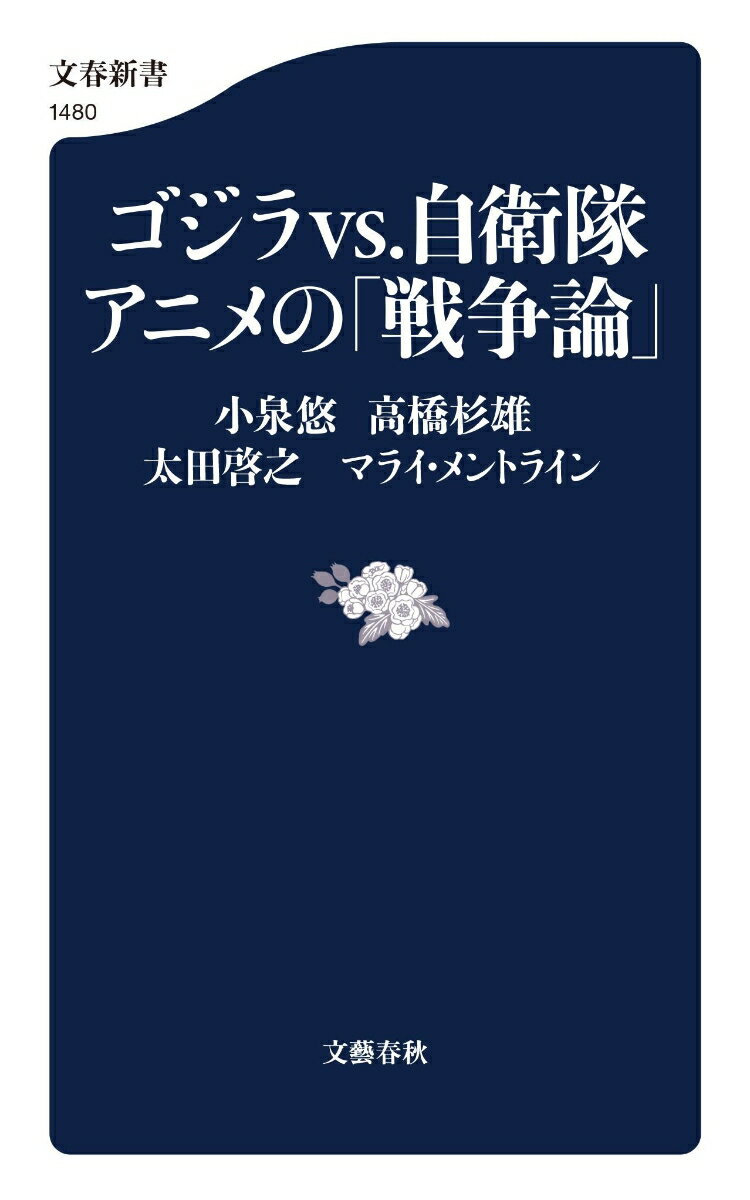 ゴジラvs.自衛隊 アニメの「戦争論」 (文春...の紹介画像2