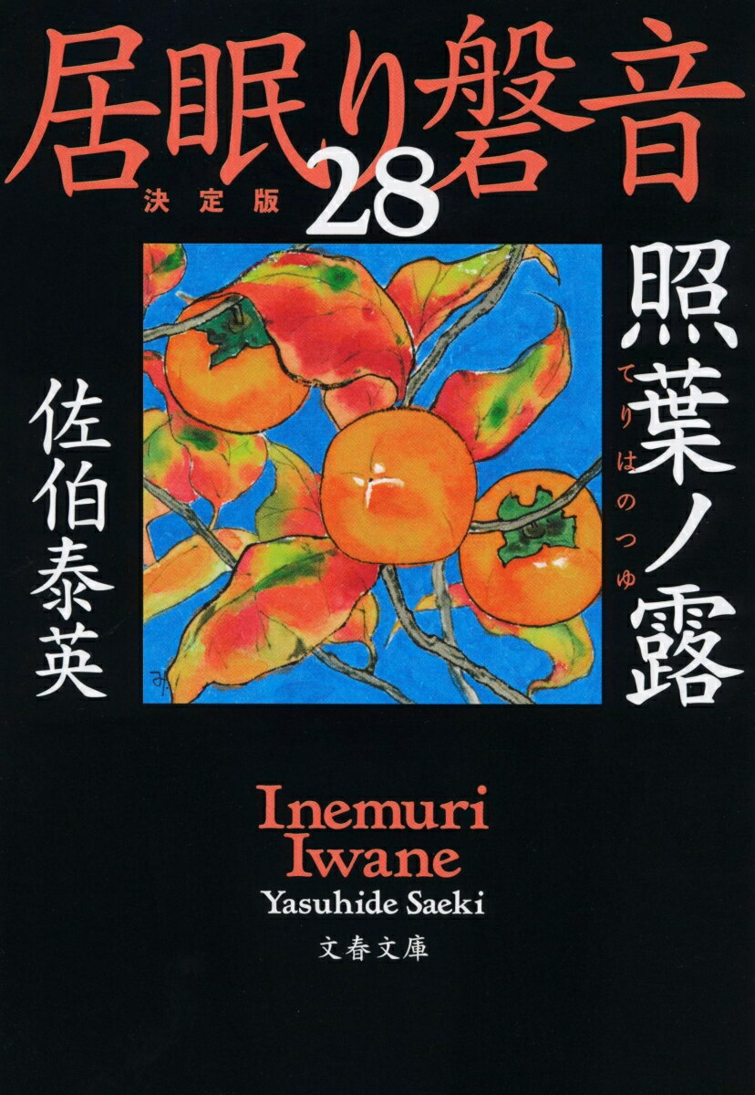 照葉ノ露 居眠り磐音（二十八）決定版 （文春文庫） [ 佐伯