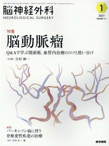 脳神経外科 Vol.49 No.1 脳動脈瘤　Q&Aで学ぶ開頭術，血管内治療のコツと使い分け [ 吉村 紳一 ]