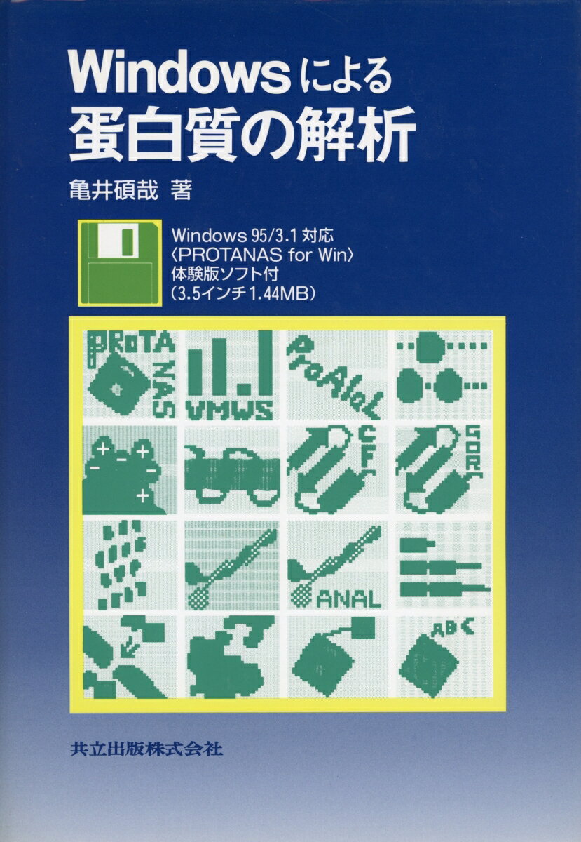 Windowsによる　蛋白質の解析
