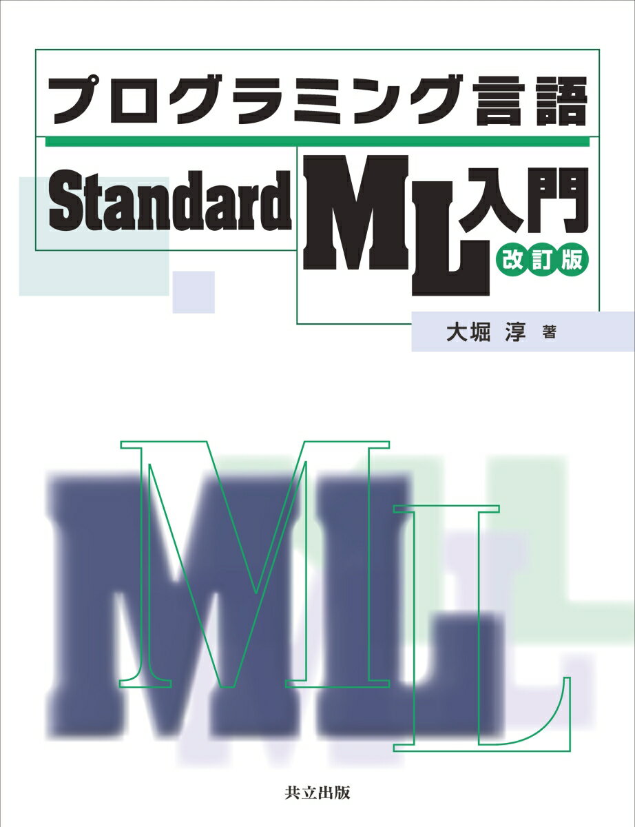 プログラミング言語Standard ML入門 改訂版 [ 大堀 淳 ]