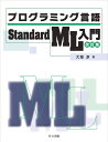 プログラミング言語Standard ML入門 改訂版 