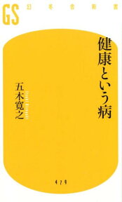 健康という病 （幻冬舎新書） [ 五木寛之 ]