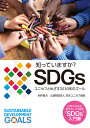 知っていますか？　SDGs 