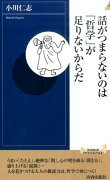 話がつまらないのは「哲学」が足りないからだ