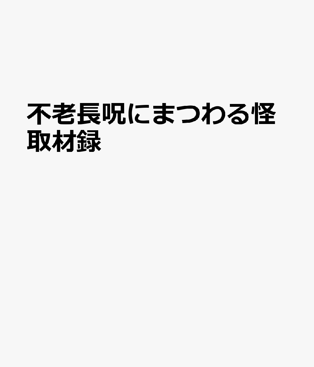 不老長呪にまつわる怪取材録