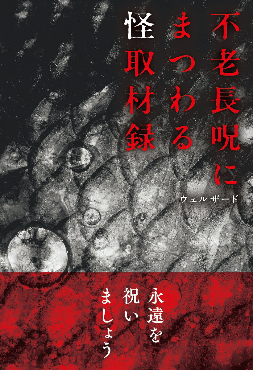 不老長呪にまつわる怪取材録