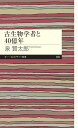 古生物学者と40億年 （ちくまプリマー新書 455） 泉 賢太郎