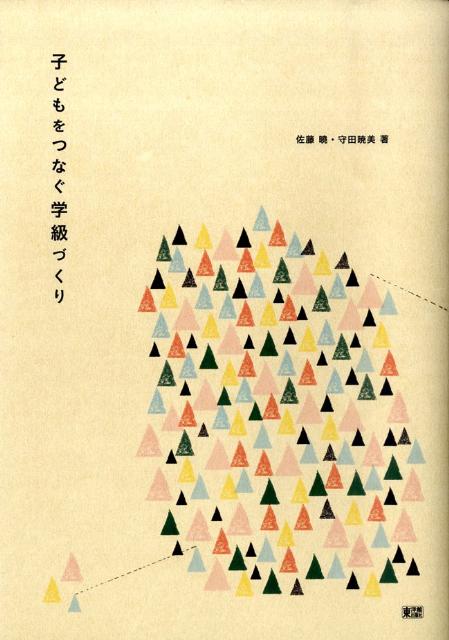 子どもをつなぐ学級づくり