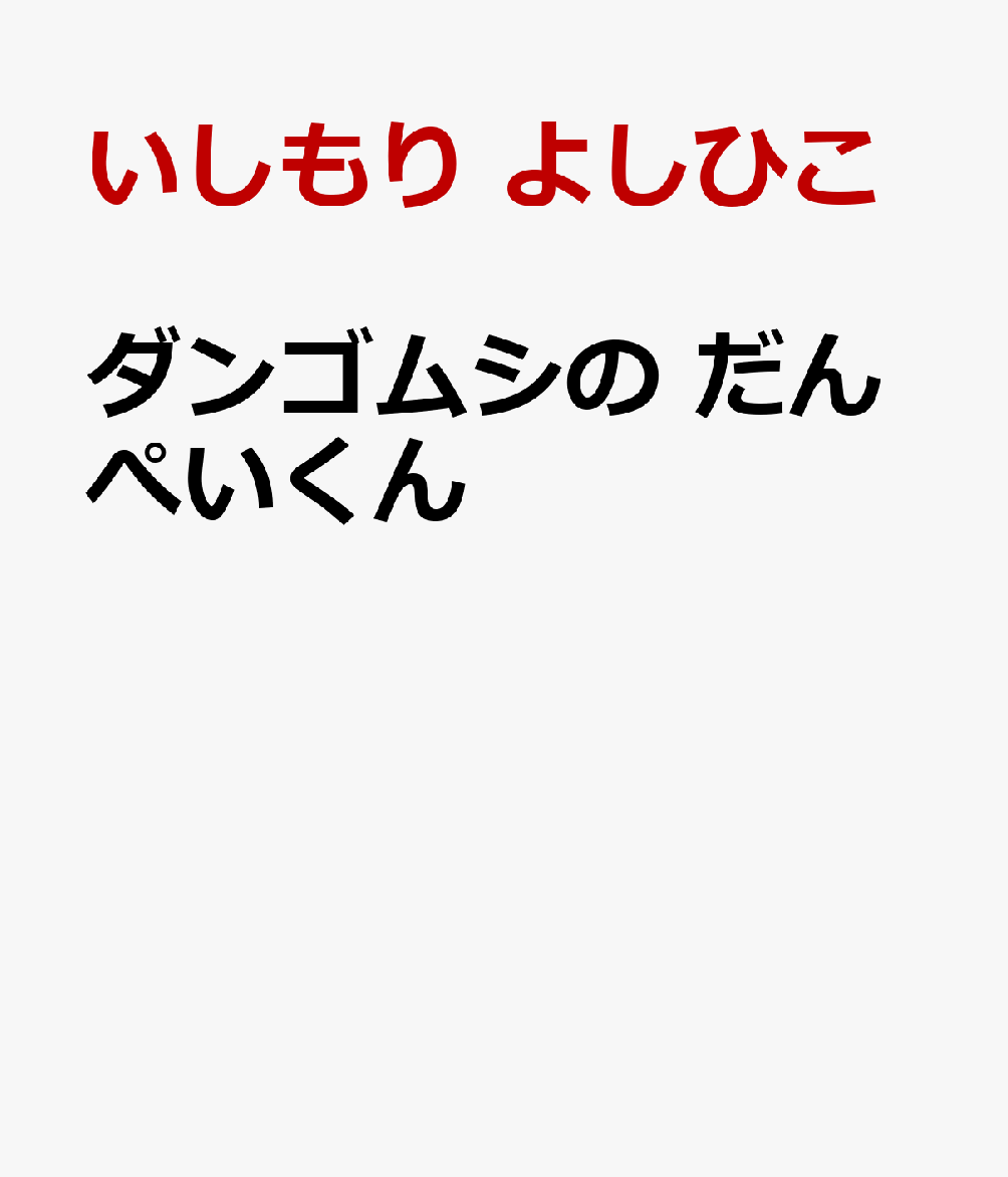ダンゴムシの だんぺいくん