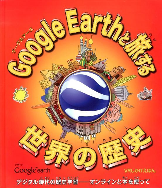 Google Earthと旅する世界の歴史 デジタル時代の歴史学習ーオンラインと本を使って VRしかけえほん [ ペニー・ウォームズ ]