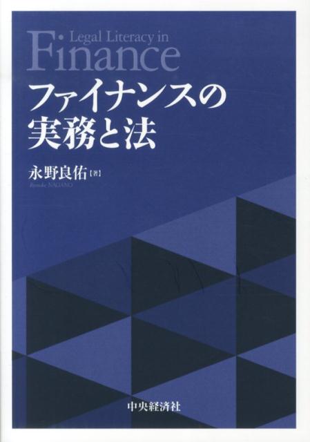 ファイナンスの実務と法