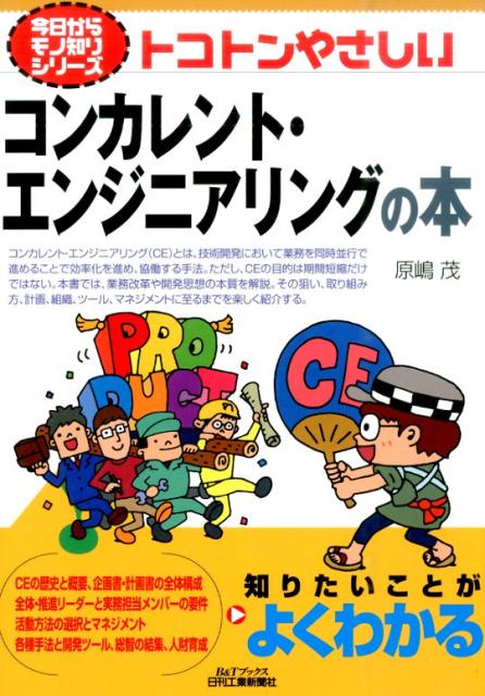 コンカレント・エンジニアリング（ＣＥ）とは、技術開発において業務を同時並行で進めることで効率化を進め、協働する手法。ただし、ＣＥの目的は期間短縮だけではない。本書では、業務改革や開発思想の本質を解説。その狙い、取り組み方、計画、組織、ツール、マネジメントに至るまでを楽しく紹介する。