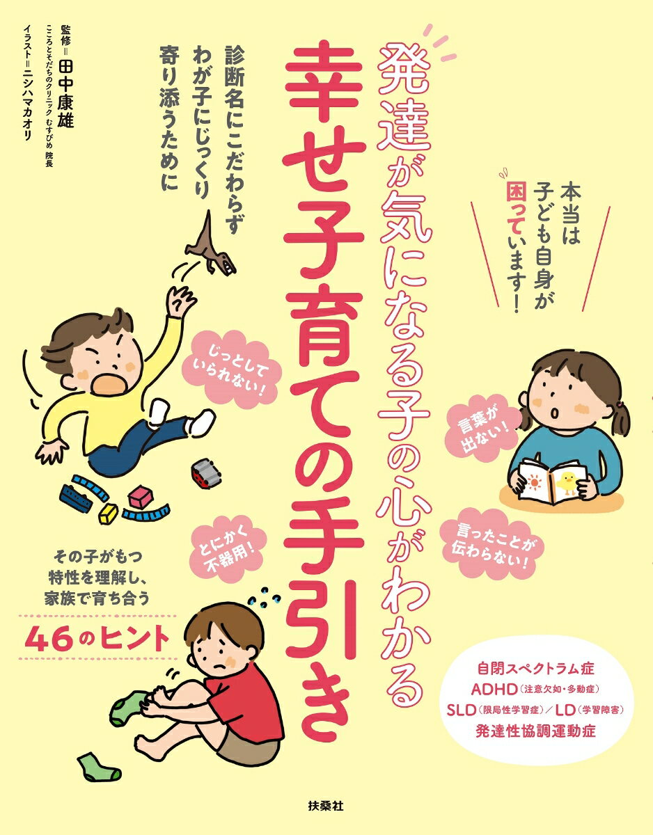 発達が気になる子の心がわかる　幸せ子育ての手引き [ 田中 