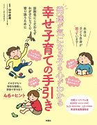 発達が気になる子の心がわかる　幸せ子育ての手引き