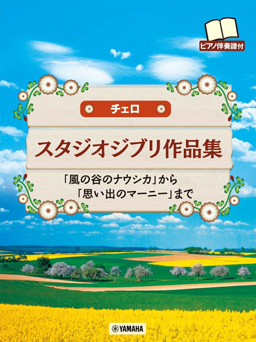 チェロ スタジオジブリ作品集 「風の谷のナウシカ」から「思い出のマーニー」まで