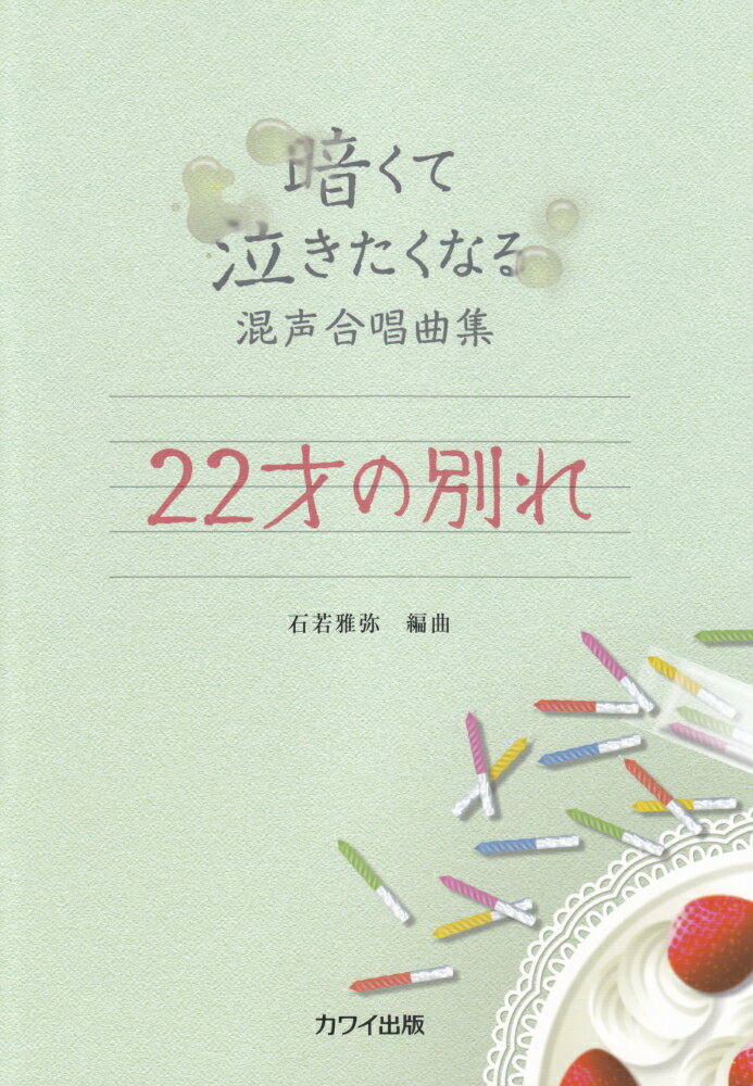 22才の別れ