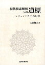 現代複素解析への道標　レジェンドたちの射程 [ 大沢健夫 ]