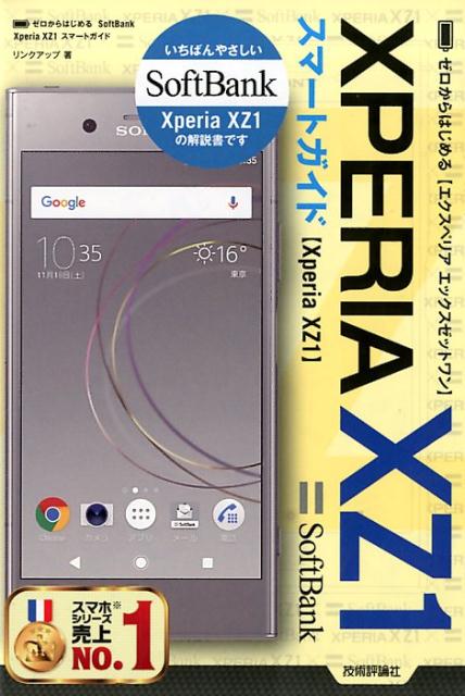 ゼロからはじめるSoftbank Xperia XZ1スマートガイド