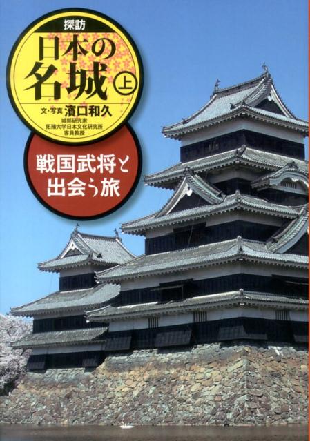 探訪日本の名城（上） 戦国武将と出会う旅 [ 濱口和久 ]