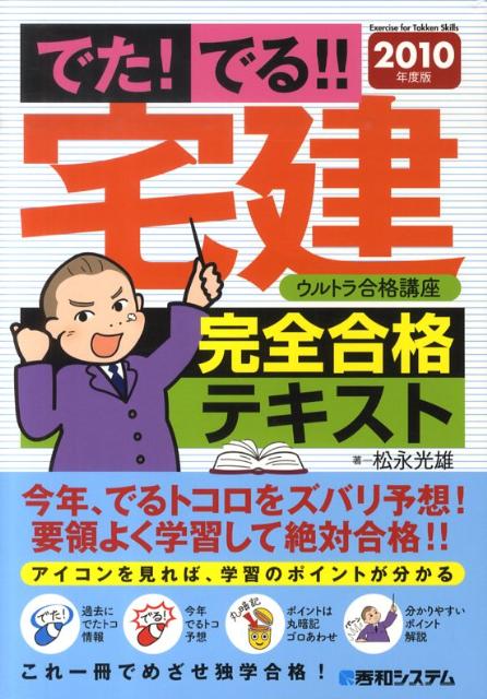 でた！でる！！宅建ウルトラ合格講座完全合格テキスト（2010年度版）