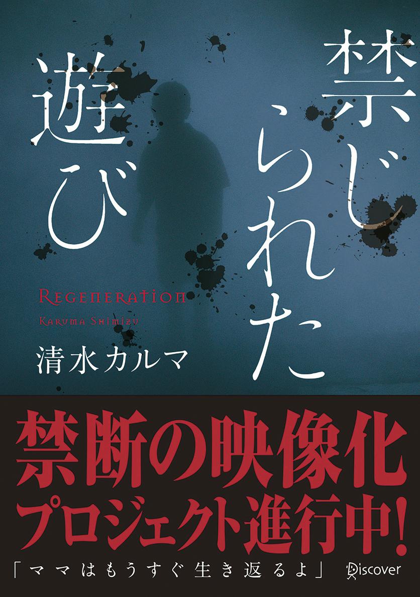 禁じられた遊び (ディスカヴァー文庫)（本のサナギ賞受賞作） [ 清水　カルマ ]