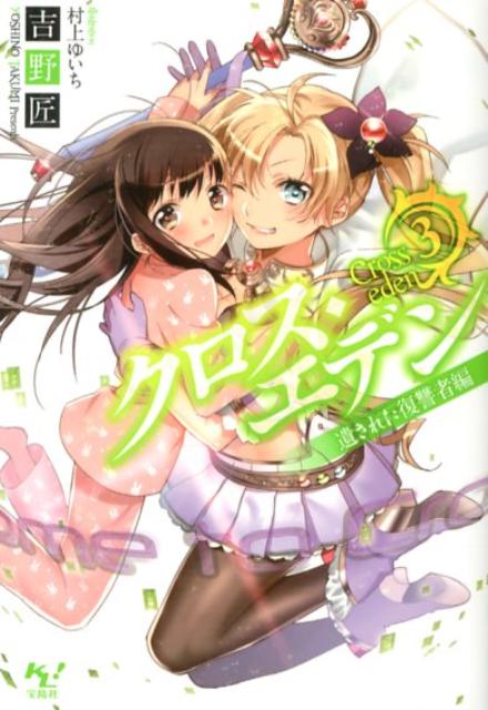 クロス・エデン(3(遺された復讐者編))