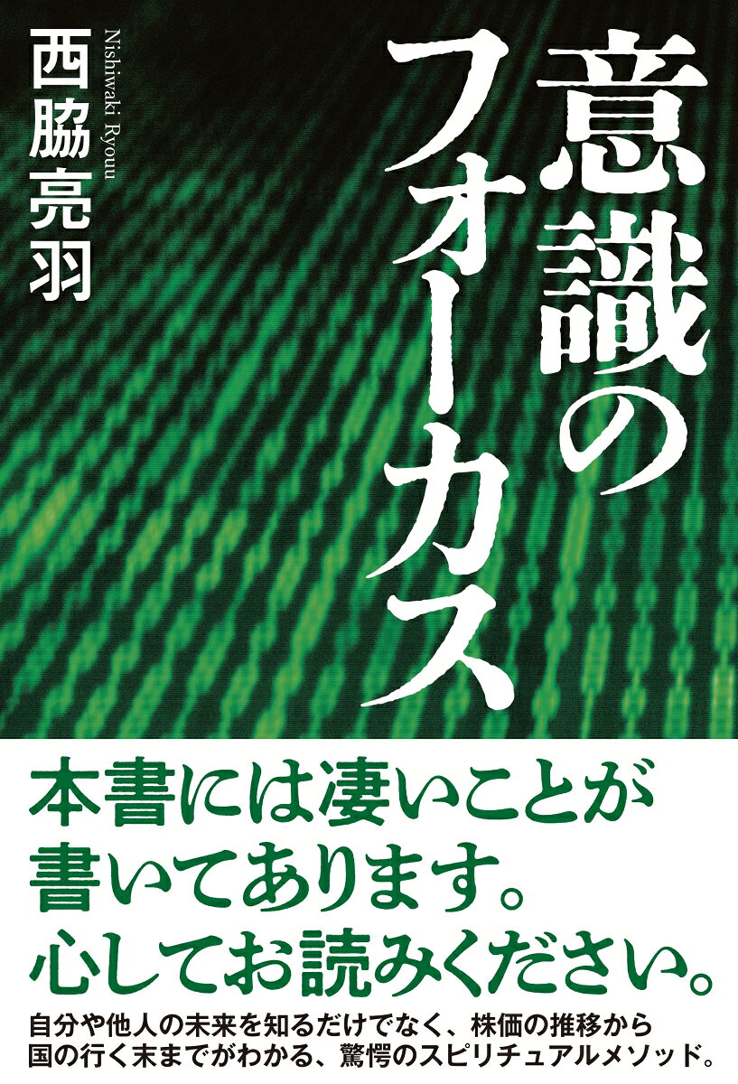 自分や他人の未来を知るだけでなく、株価の推移から国の行く末までがわかる、驚愕のスピリチュアルメソッド。