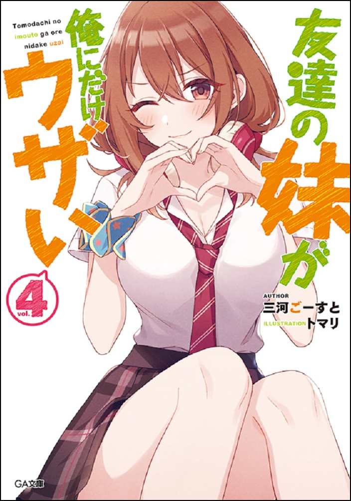 友達の妹が俺にだけウザい 4