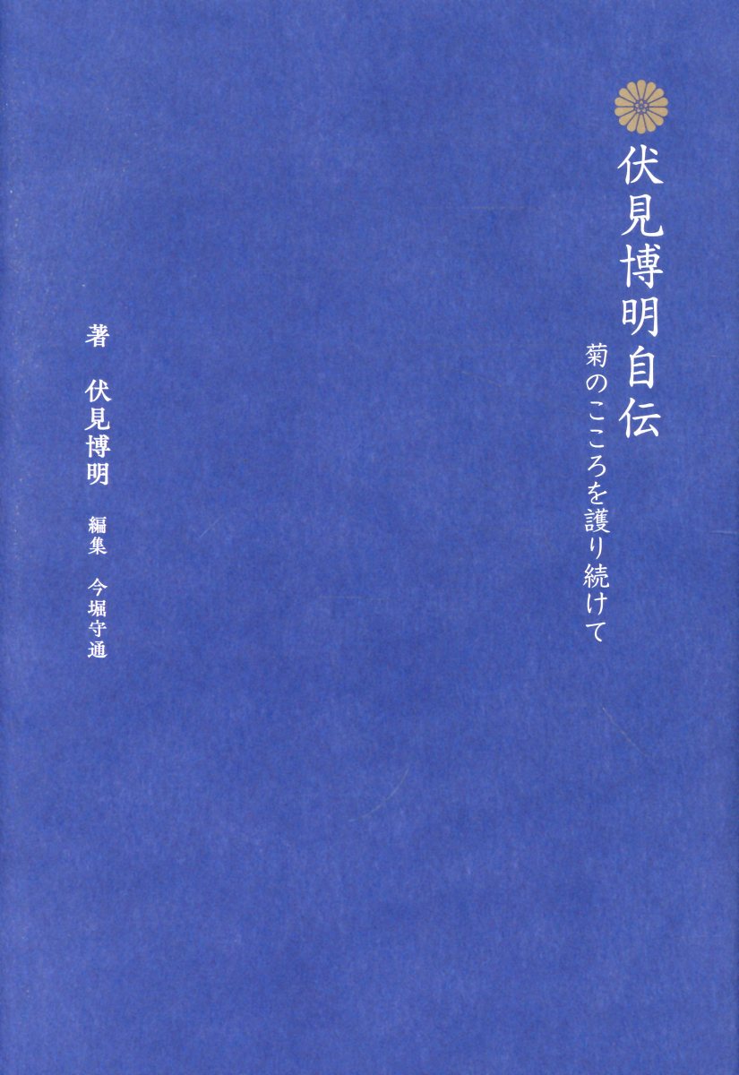 伏見博明自伝 : 菊のこころを護り続けて 書影