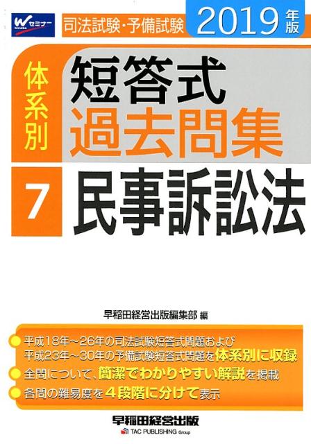 2019年版　司法試験・予備試験　体系別短答式過去問集　7　民事訴訟法